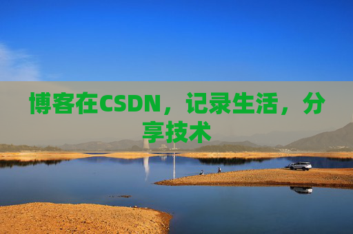 博客在CSDN，记录生活，分享技术